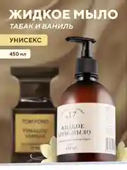 Жидкое мыло для рук, парфюмированное, табак, ваниль, 450 мл, Линаб