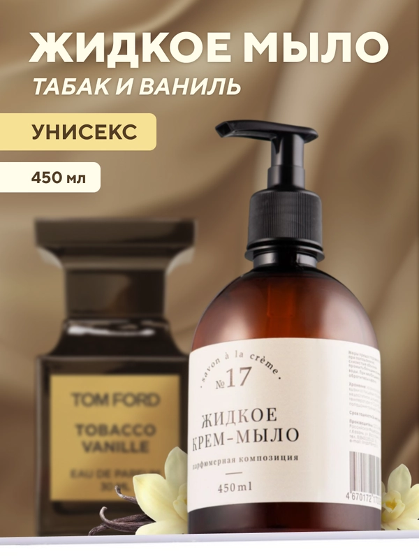 Жидкое мыло для рук, парфюмированное, табак, ваниль, 450 мл, Линаб