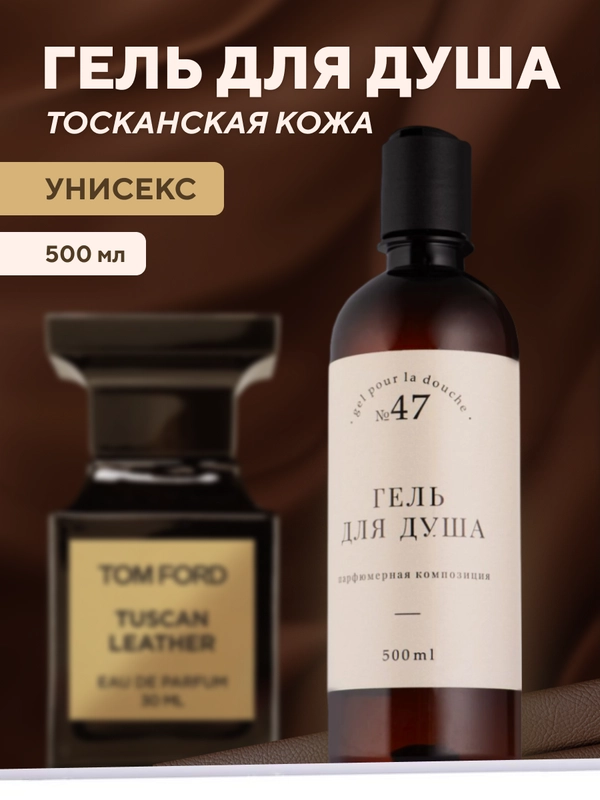 Гель для душа "Тасканская кожа", парфюмированный, 500 мл, Линаб