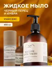 Жидкое мыло для рук, парфюмированное, черный перец и амбра, 450 мл Дозатор в комплекте