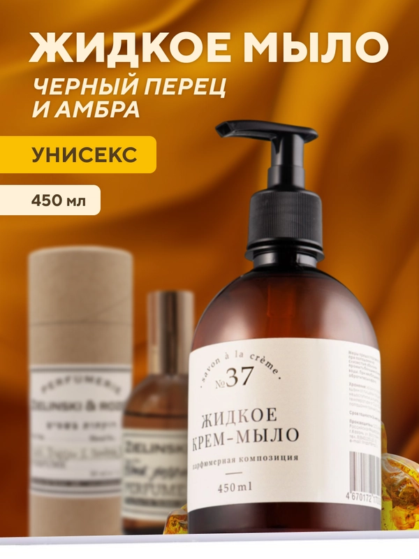 Жидкое мыло для рук, парфюмированное, черный перец и амбра, 450 мл Дозатор в комплекте