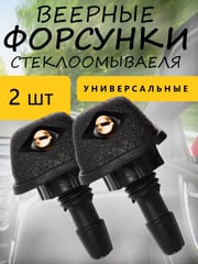 Жиклер-форсунка омывателя веерный, универсальный, регулируемый, 2 штуки