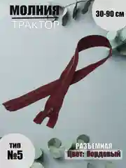 Бордовый молния трактор №5, разъёмная, 30-90 см