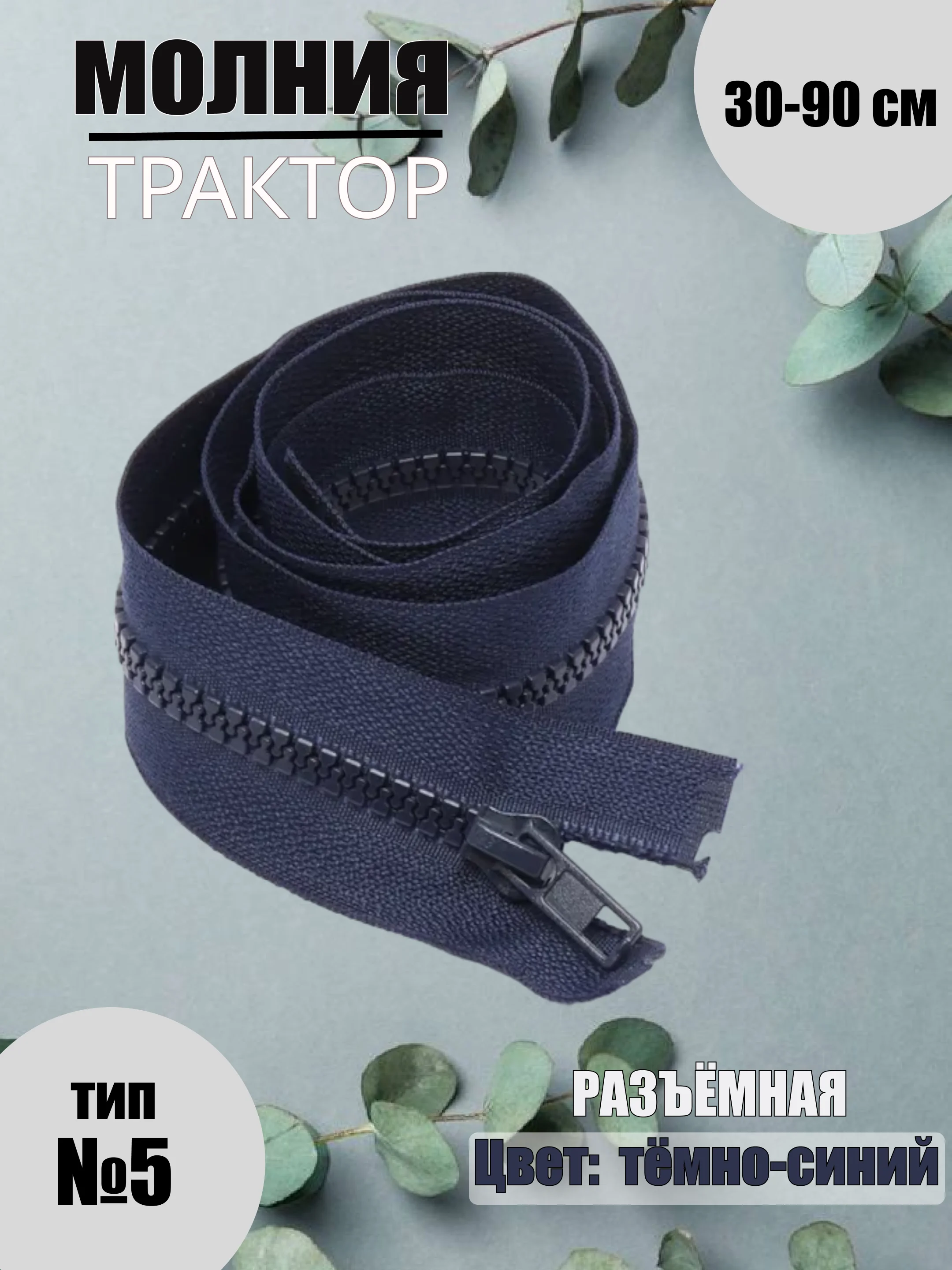 Темно-синий молния трактор №5, разъёмная, 30-90 см