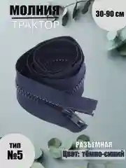Темно-синий молния трактор №5, разъёмная, 30-90 см