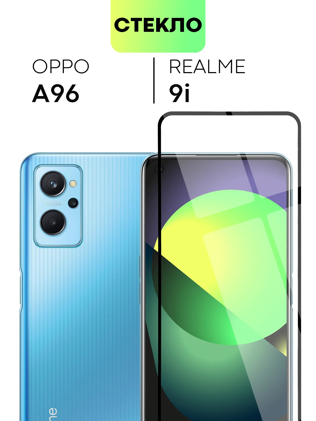 Черный cтекло для Realme 9, Pro 5G Pro Plus 9i Q5 Oppo A96 защитное BROSCORP олеофобное антишпион