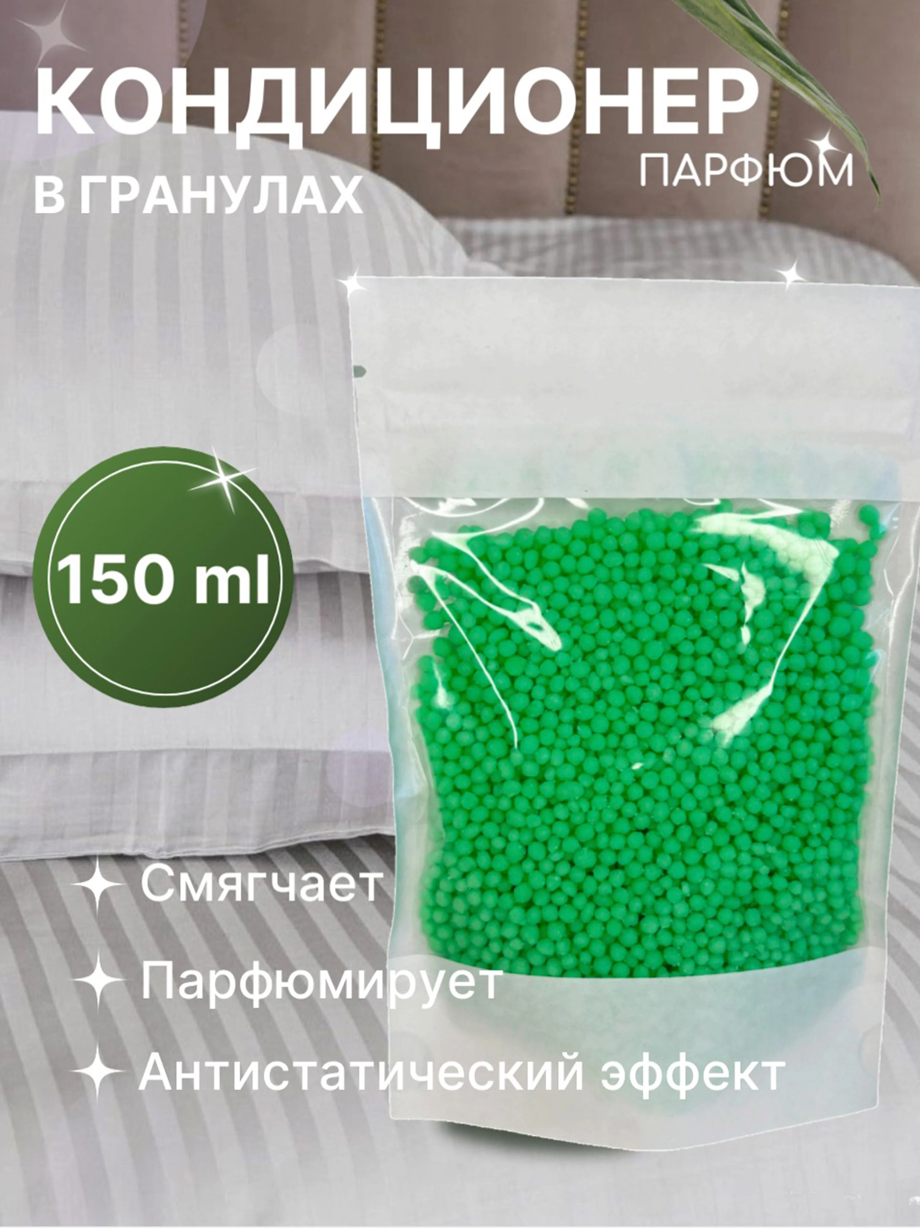 Зеленый кондиционер для стирки "Парфюм", 150 г, 4 аромата