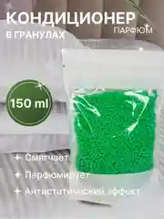 Зеленый кондиционер для стирки "Парфюм", 150 г, 4 аромата