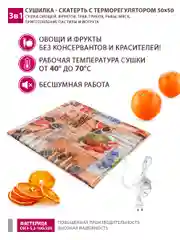 Сушилка - скатерть для овощей и фруктов Мастерица 50х50см с терморегулятором
