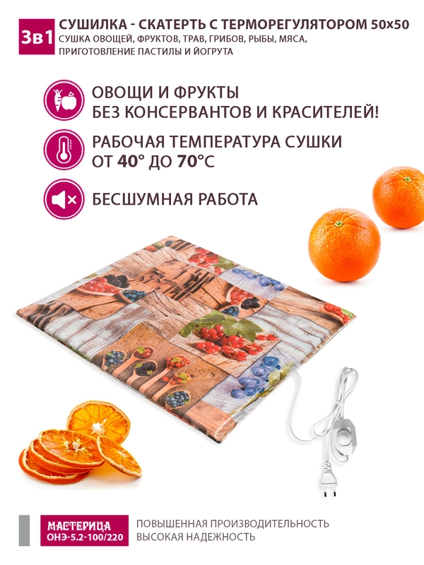 Сушилка - скатерть для овощей и фруктов Мастерица 50х50см с терморегулятором