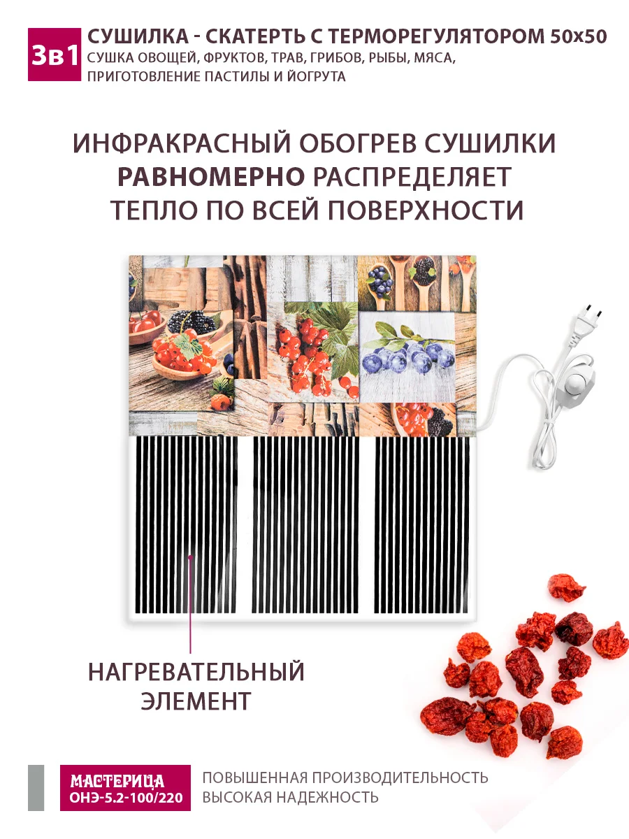 Сушилка - скатерть для овощей и фруктов Мастерица 50х50см с терморегулятором