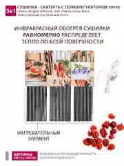 Сушилка - скатерть для овощей и фруктов Мастерица 50х50см с терморегулятором