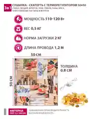Сушилка - скатерть для овощей и фруктов Мастерица 50х50см с терморегулятором