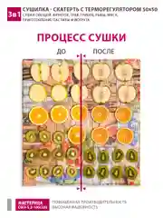 Сушилка - скатерть для овощей и фруктов Мастерица 50х50см с терморегулятором
