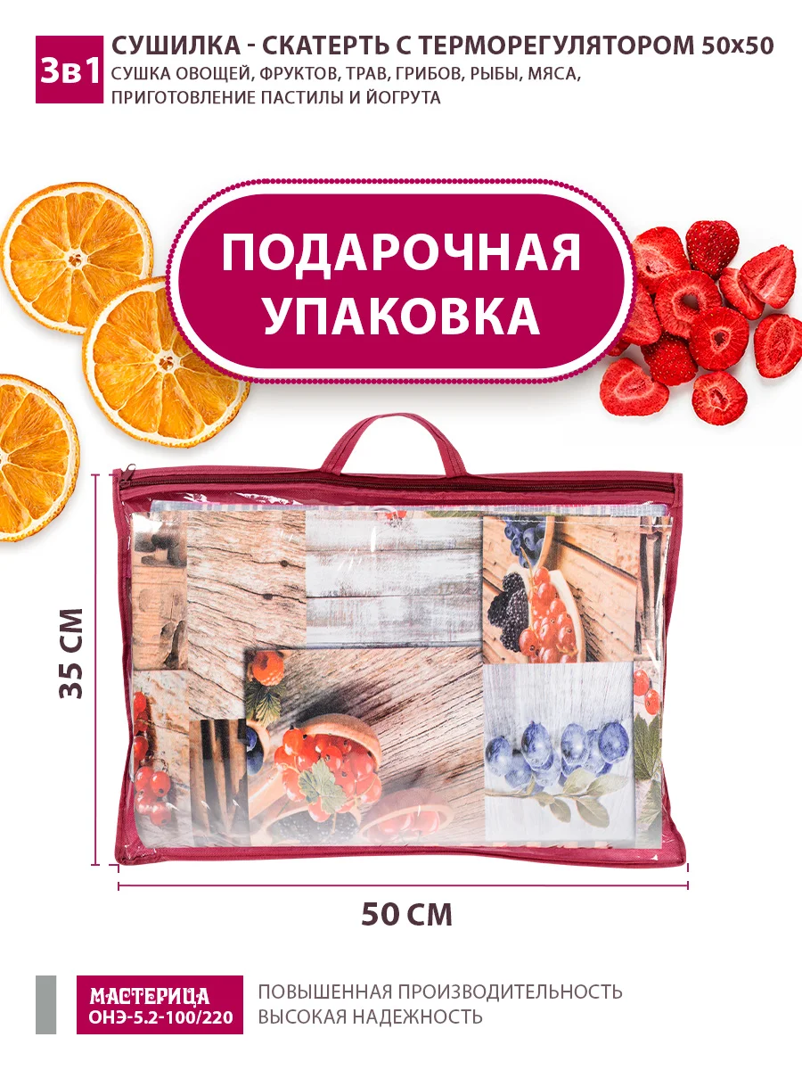 Сушилка - скатерть для овощей и фруктов Мастерица 50х50см с терморегулятором