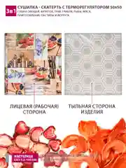 Сушилка - скатерть для овощей и фруктов Мастерица 50х50см с терморегулятором
