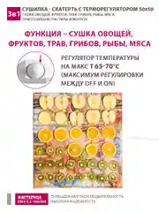 Сушилка - скатерть для овощей и фруктов Мастерица 50х50см с терморегулятором