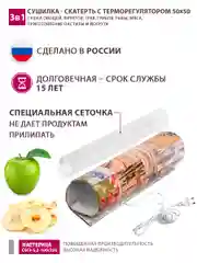 Сушилка - скатерть для овощей и фруктов Мастерица 50х50см с терморегулятором