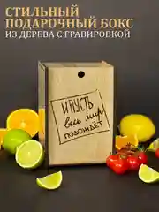 Подарочный набор "И пусть весь мир подождет", подарок мужчине: бокал с гравировкой