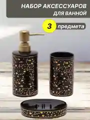 Черный набор аксессуаров для ванной комнаты керамика: стакан для зубных щеток, мыльница,диспенсер