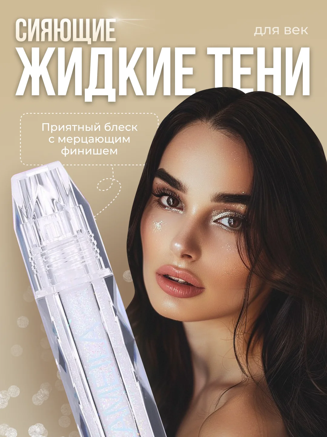 Жидкие тени для век с блестками, блестящие тени с глиттером