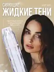 Жидкие тени для век с блестками, блестящие тени с глиттером