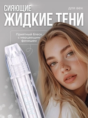 Жидкие тени для век с блестками, блестящие тени с глиттером
