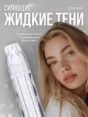 Жидкие тени для век с блестками, блестящие тени с глиттером
