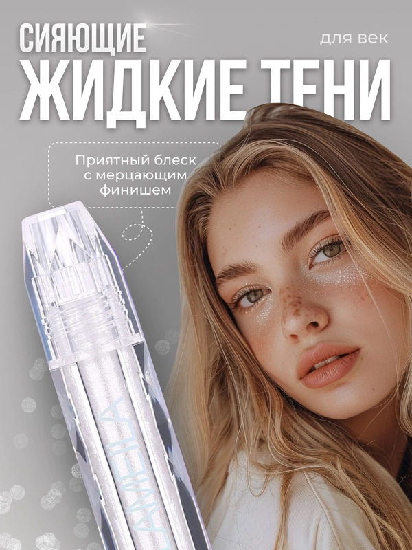 Жидкие тени для век с блестками, блестящие тени с глиттером