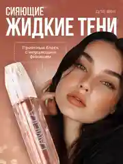 Жидкие тени для век с блестками, блестящие тени с глиттером