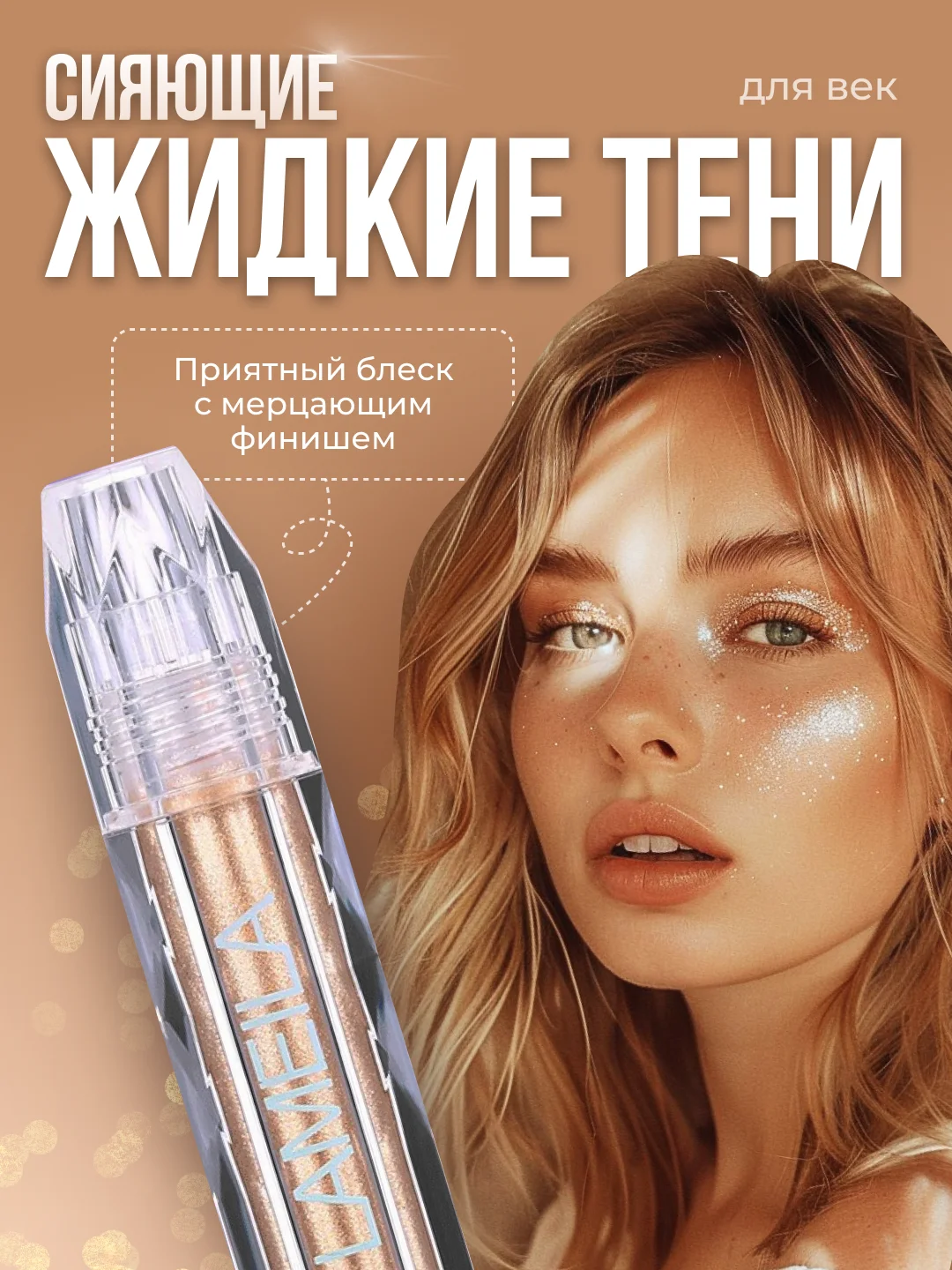 Жидкие тени для век с блестками, блестящие тени с глиттером