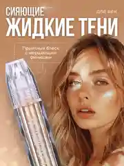 Жидкие тени для век с блестками, блестящие тени с глиттером