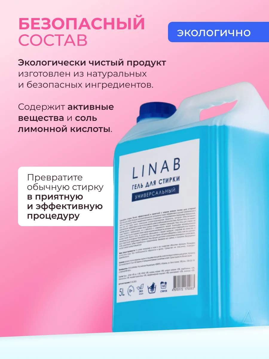Гель для стирки Linab, универсальный, 5 л, Линаб