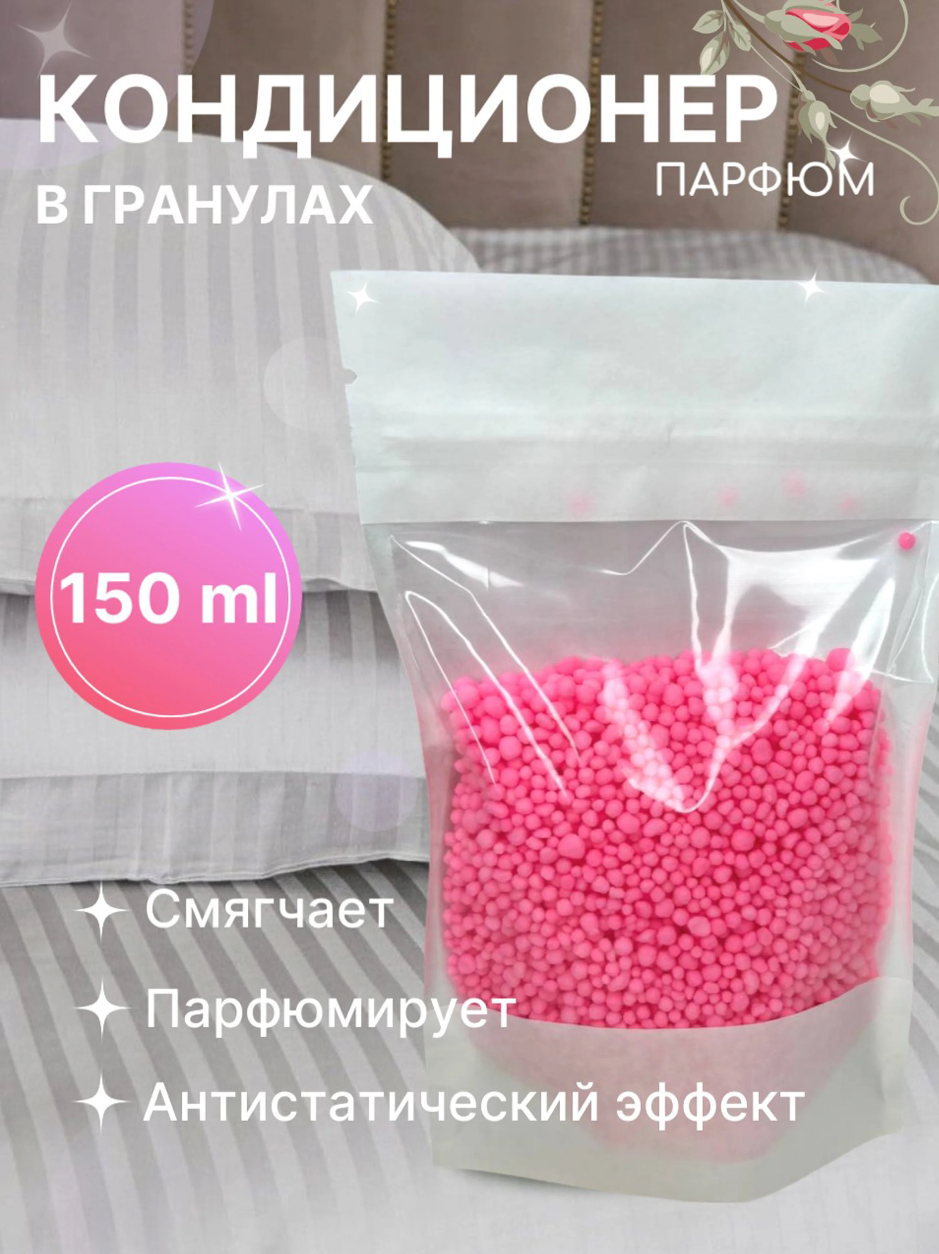Розовый кондиционер для стирки "Парфюм", 150 г, 4 аромата