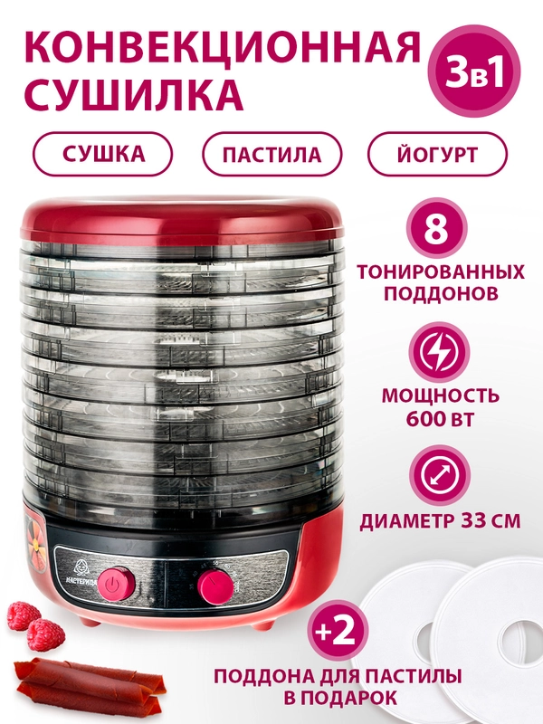 Сушилка для овощей 3в1  Мастерица EFD-2000, 8 поддонов+2 поддона для пастилы в подарок