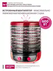 Сушилка для овощей 3в1  Мастерица EFD-2000, 8 поддонов+2 поддона для пастилы в подарок
