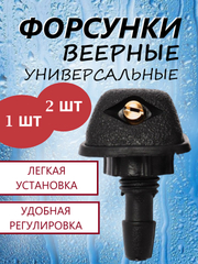 Жиклер, форсунка, веерный, универсальный