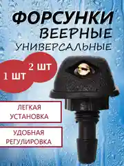 Жиклер, форсунка, веерный, универсальный