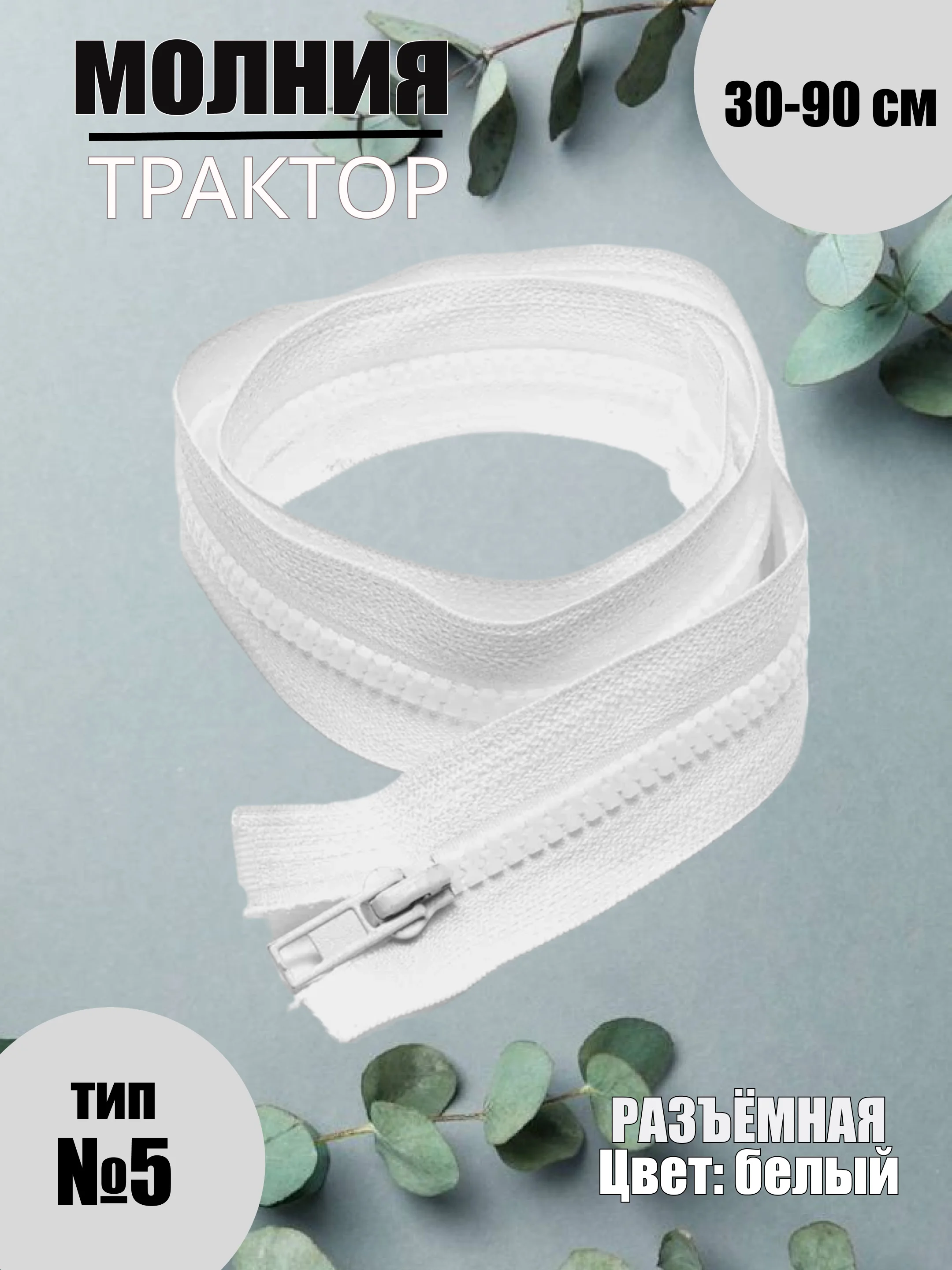 Белый молния трактор №5, разъёмная, 30-90 см