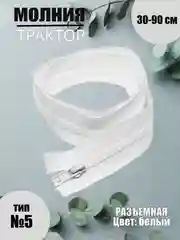 Белый молния трактор №5, разъёмная, 30-90 см