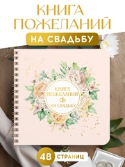 Книга пожеланий на свадьбу, на кольцах, тиснение золотом, 48 стр. 200х200 мм. Проф-Пресс