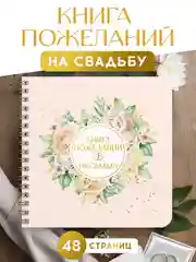 Книга пожеланий на свадьбу, на кольцах, тиснение золотом, 48 стр. 200х200 мм. Проф-Пресс