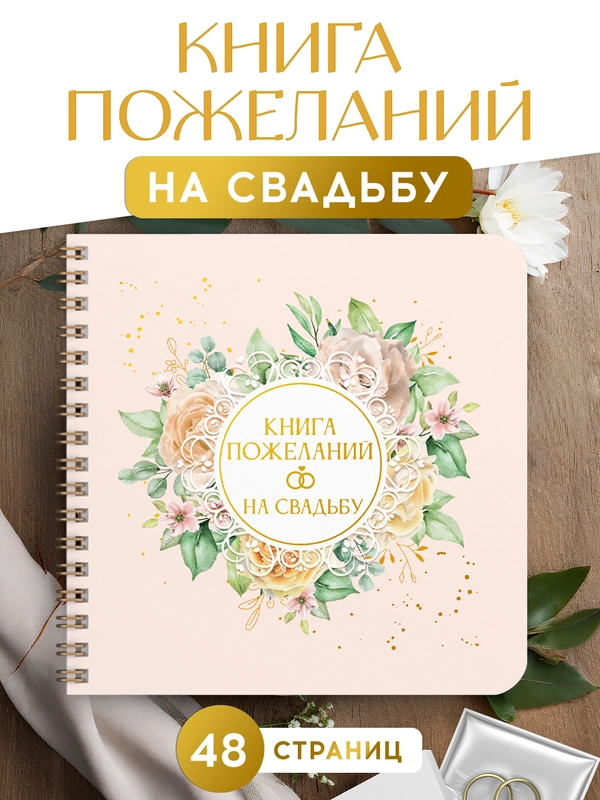 Книга пожеланий на свадьбу, на кольцах, тиснение золотом, 48 стр. 200х200 мм. Проф-Пресс