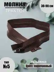 Коричневый молния трактор №5, разъёмная, 30-90 см