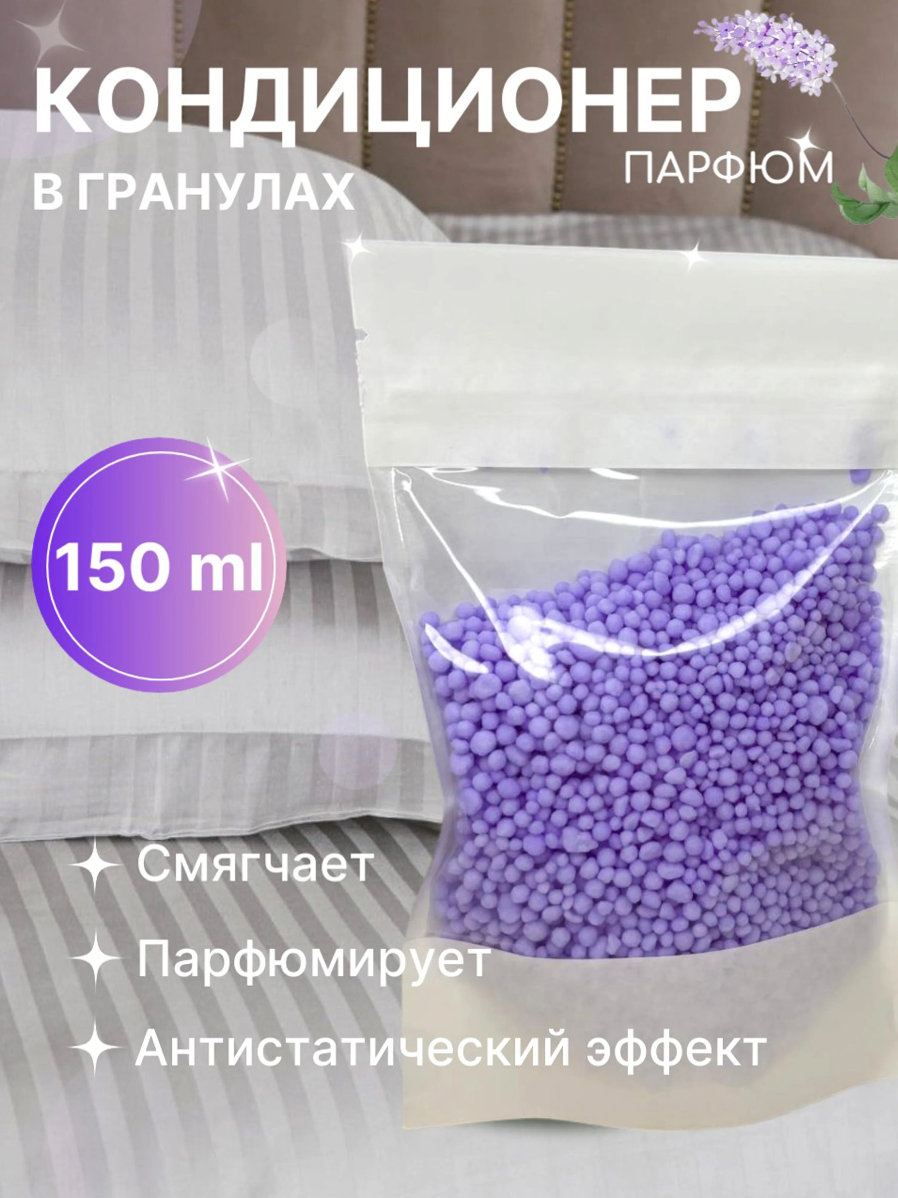 Сиреневый кондиционер для стирки "Парфюм", 150 г, 4 аромата