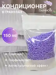 Сиреневый кондиционер для стирки "Парфюм", 150 г, 4 аромата