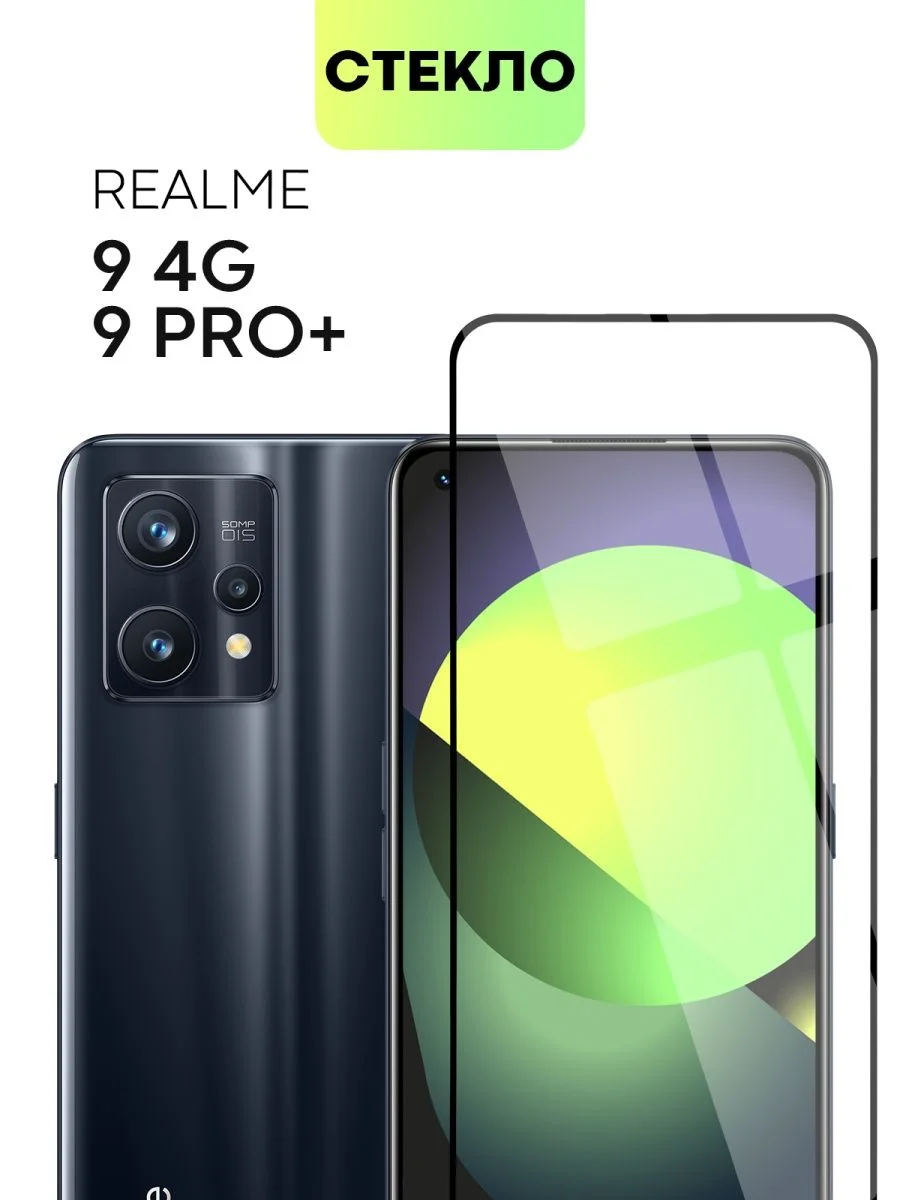 Прозрачный cтекло для Realme 9, Pro 5G Pro Plus 9i Q5 Oppo A96 защитное BROSCORP олеофобное антишпион