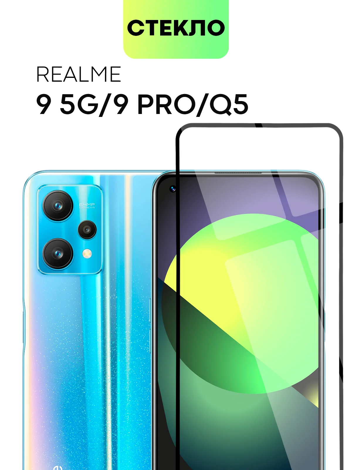 Прозрачный cтекло для Realme 9, Pro 5G Pro Plus 9i Q5 Oppo A96 защитное BROSCORP олеофобное антишпион