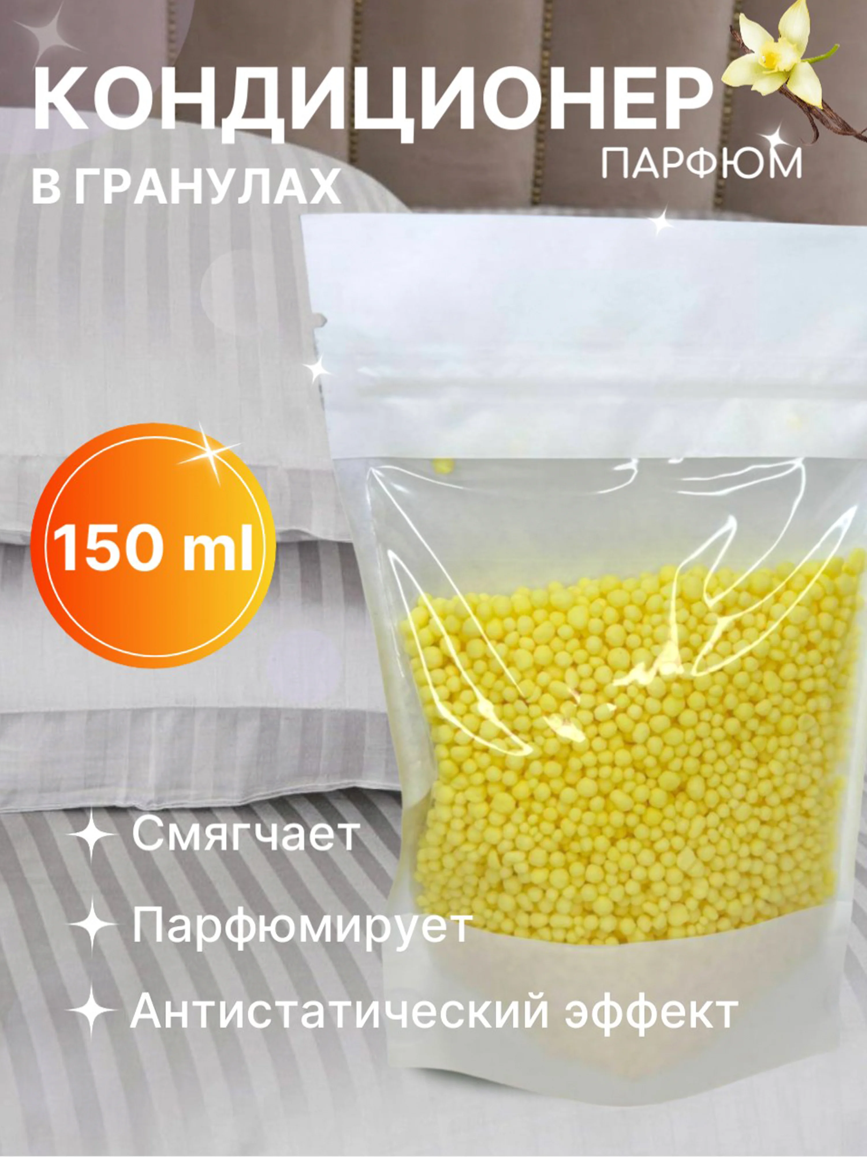 Желтый кондиционер для стирки "Парфюм", 150 г, 4 аромата