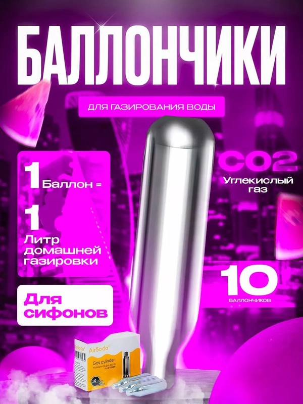 Баллончики для сифона